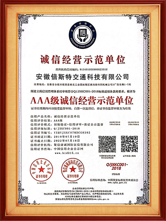 誠(chéng)信經(jīng)營(yíng)示范單位